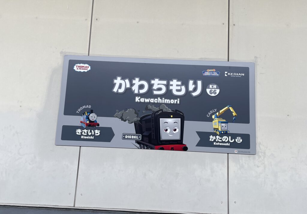 「京阪電車きかんしゃトーマスとなかまたち2024−2025」に乗ってきた！3歳0歳とおでかけ