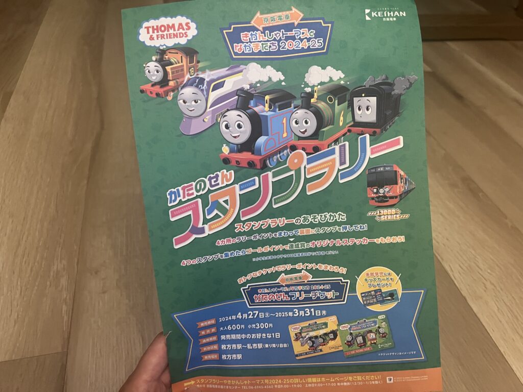 「京阪電車きかんしゃトーマスとなかまたち2024−2025」に乗ってきた！3歳0歳とおでかけ