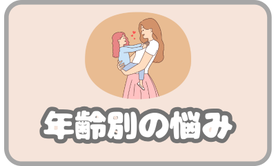 年齢別の悩み