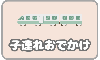 子連れおでかけ