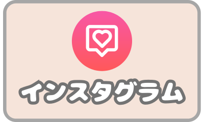 インスタグラム
