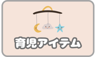 育児アイテム