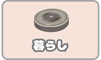 暮らし