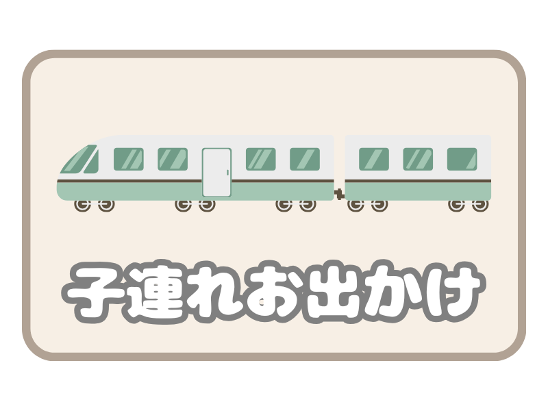 子連れお出かけ