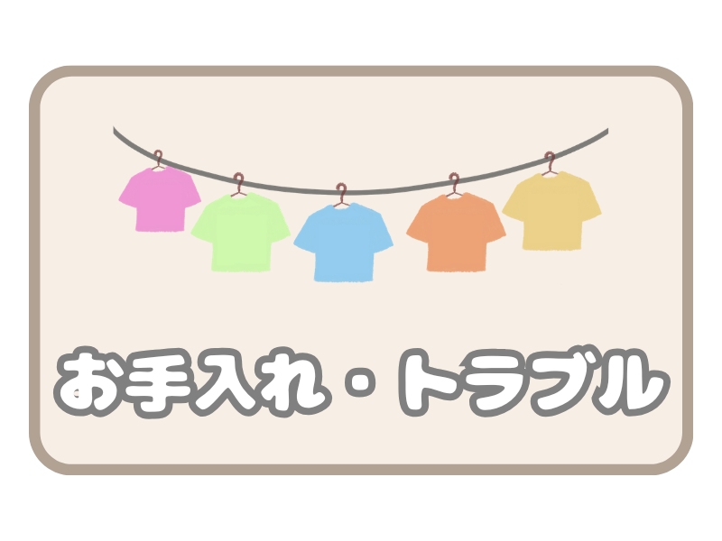 お手入れ・トラブル