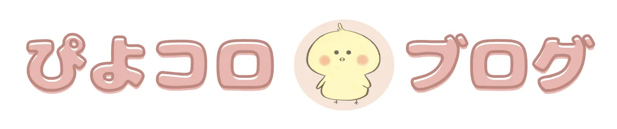 ぴよコロブログ