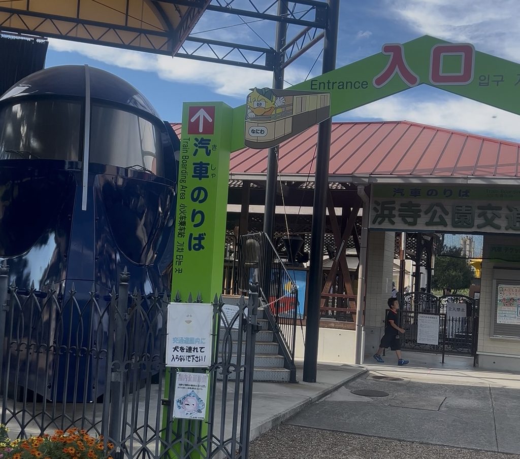 【浜寺交通遊園】子供と遊んできた！ゴーカートや乗り物、料金をレビュー